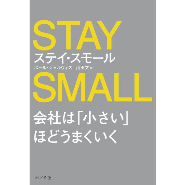 ステイ・スモール 会社は「小さい」ほどうまくいく 電子書籍版 / 著:ポール・ジャルヴィス 訳:山田...