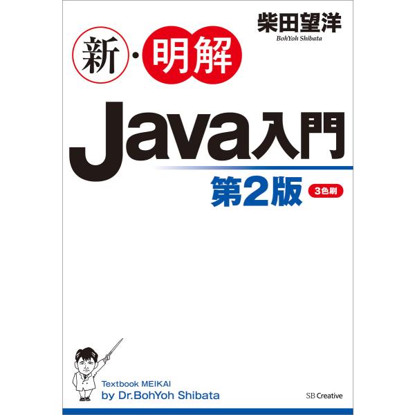 新・明解Java入門 第2版 電子書籍版 / 柴田望洋