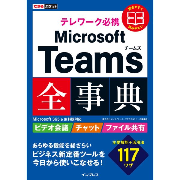 できるポケット テレワーク必携 Microsoft Teams全事典 Microsoft 365&amp;無...