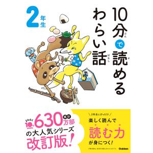 10分で読めるわらい話 2年生 電子書籍版 / 藤田のぼる｜ebookjapan