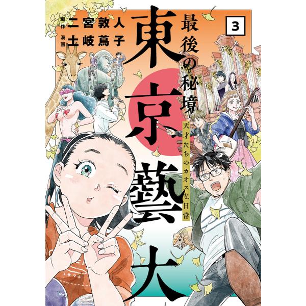最後の秘境 東京藝大―天才たちのカオスな日常― 3巻 電子書籍版 / 二宮敦人/原作/土岐蔦子/漫画