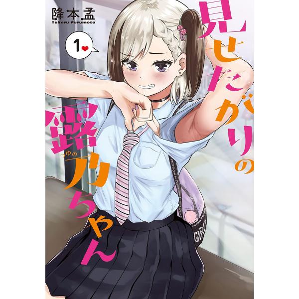 見せたがりの露乃ちゃん 1巻 電子書籍版 / 降本孟