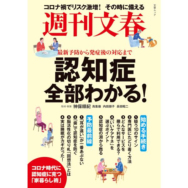 週刊文春 認知症全部わかる! 最新予防から発症後の対応まで(文春ムック) 電子書籍版 / 文藝春秋・...