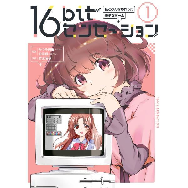 16bitセンセーション 1 私とみんなが作った美少女ゲーム 電子書籍版