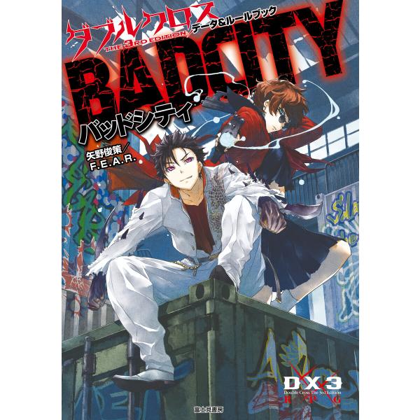 ダブルクロス The 3rd Edition データ&amp;ルールブック バッドシティ 電子書籍版