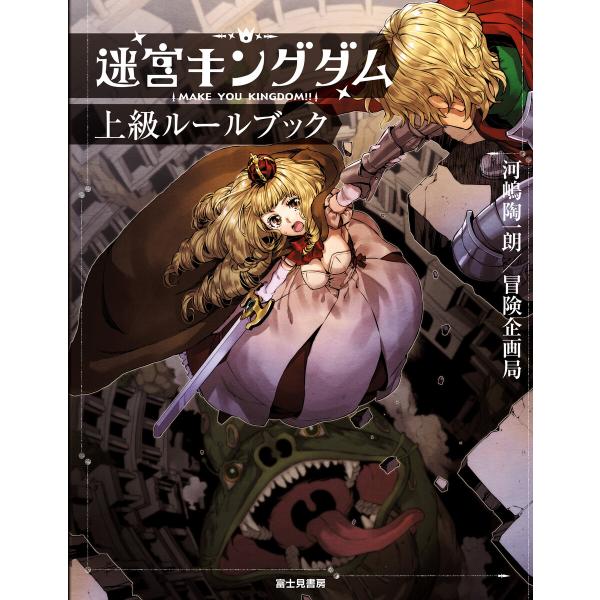 迷宮キングダム 上級ルールブック 電子書籍版 / 著者:河嶋陶一朗/冒険企画局 カバーイラスト:ふる...