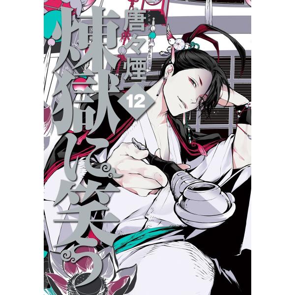 煉獄に笑う(12) 電子書籍版 / 唐々煙