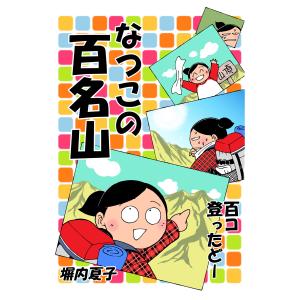 なつこの百名山 百コ登ったどー 電子書籍版 / 塀内夏子｜ebookjapan