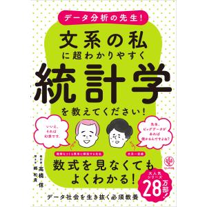 データ分析の先生!文系の私に超わかりやすく統計学を教えてください!