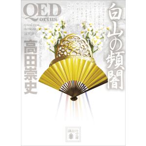 QED 〜ortus〜白山の頻闇 電子書籍版 / 高田崇史｜ebookjapan