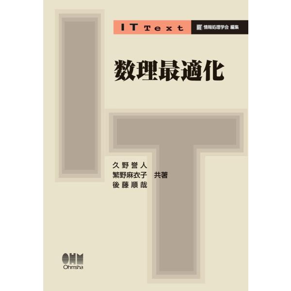 IT Text 数理最適化 電子書籍版 / 著:久野誉人 著:繁野麻衣子 著:後藤順哉