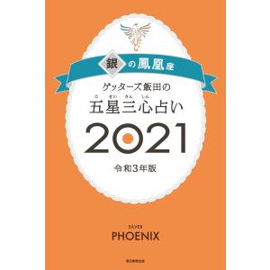 ゲッターズ飯田の五星三心占い銀の鳳凰座2021 電子書籍版 / ゲッターズ飯田