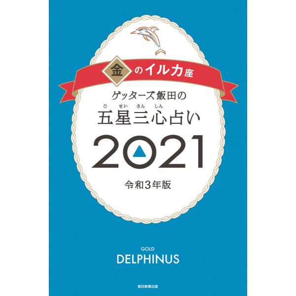 ゲッターズ飯田の五星三心占い金のイルカ座2021 電子書籍版 / ゲッターズ飯田