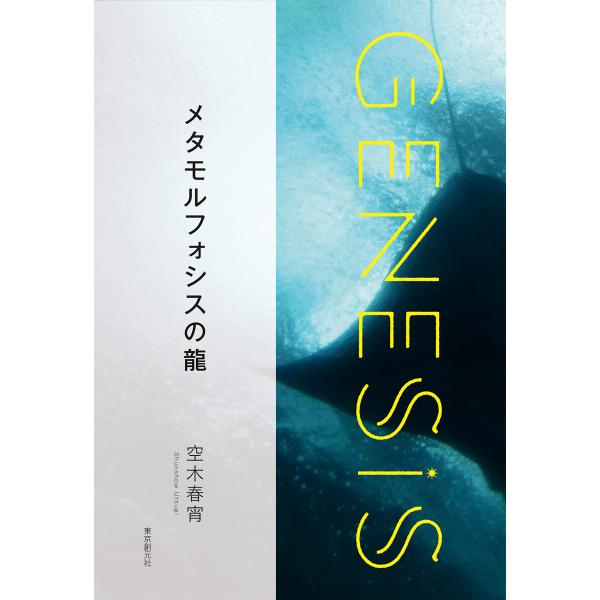 メタモルフォシスの龍-Genesis SOGEN Japanese SF anthology 202...