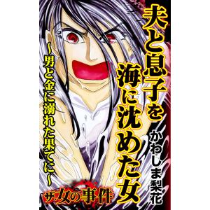 ザ・女の事件 夫と息子を海に沈めた女〜男と金に溺れた果てに〜/ザ・女の事件Vol.3 電子書籍版 / かわしま梨花｜ebookjapan