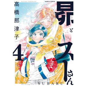 昴とスーさん 4巻 電子書籍版 / 著者:高橋那津子｜ebookjapan