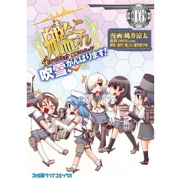 艦隊これくしょん -艦これ- 4コマコミック 吹雪、がんばります! (16) 電子書籍版