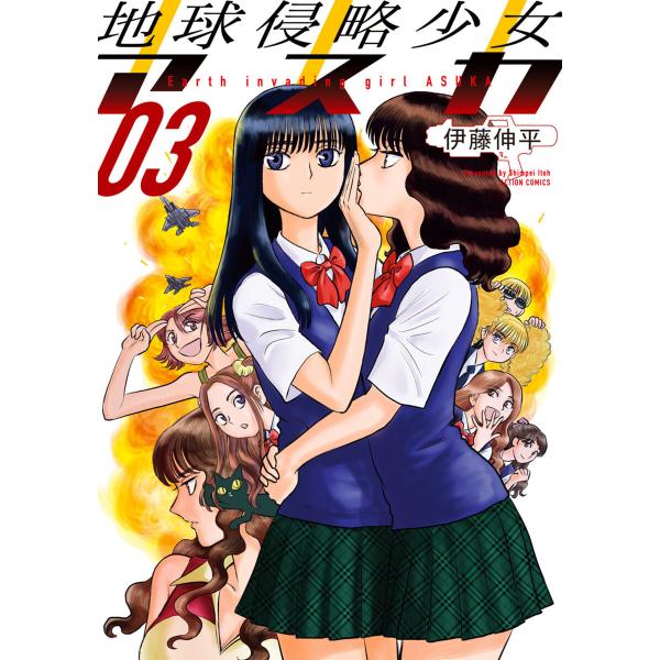 地球侵略少女アスカ : 3 電子書籍版 / 伊藤伸平