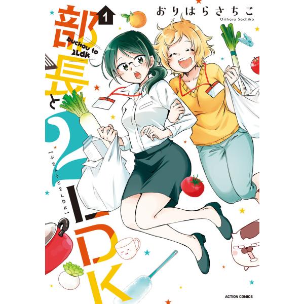 部長と2LDK : 1 電子書籍版 / おりはらさちこ