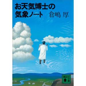 お天気博士の気象ノート 電子書籍版 / 倉嶋厚