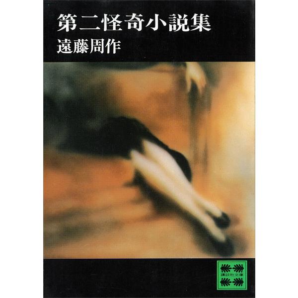 第二怪奇小説集 電子書籍版 / 遠藤周作