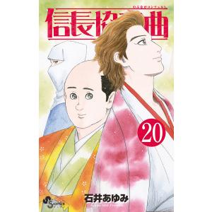 信長協奏曲 (20) 電子書籍版 / 石井あゆみ