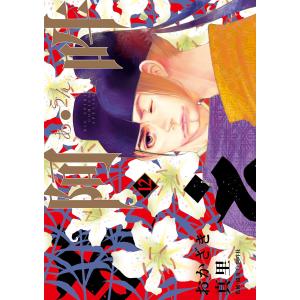 阿・吽 (12) 電子書籍版 / おかざき真里 監修・協力:阿吽社