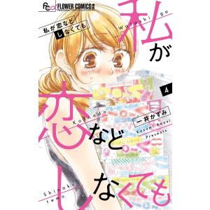 私が恋などしなくても (4) 電子書籍版 / 一井かずみ