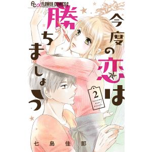 今度の恋は勝ちましょう【マイクロ】 (2) 電子書籍版 / 七島佳那｜ebookjapan