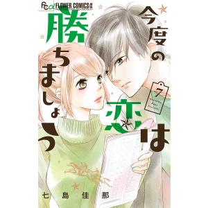 今度の恋は勝ちましょう【マイクロ】 (7) 電子書籍版 / 七島佳那｜ebookjapan