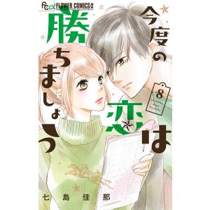 今度の恋は勝ちましょう【マイクロ】 (8) 電子書籍版 / 七島佳那｜ebookjapan