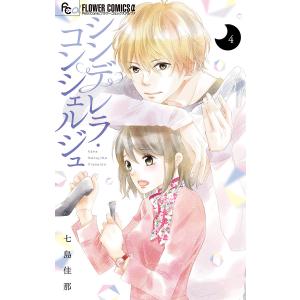 シンデレラ・コンシェルジュ【マイクロ】 (4) 電子書籍版 / 七島佳那｜ebookjapan