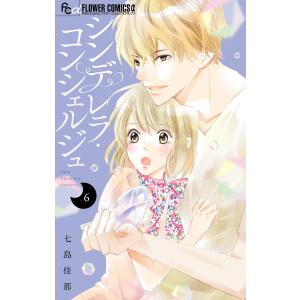 シンデレラ・コンシェルジュ【マイクロ】 (6) 電子書籍版 / 七島佳那｜ebookjapan