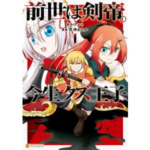 前世は剣帝。今生クズ王子1 電子書籍版 / 漫画:早神あたか 原作:アルト