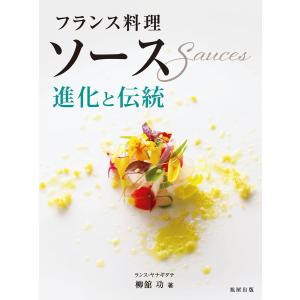 フランス料理 ソース 進化と伝統 電子書籍版 / 著:柳舘功