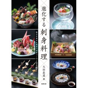 進化する刺身料理 電子書籍版 / 著:大田忠道