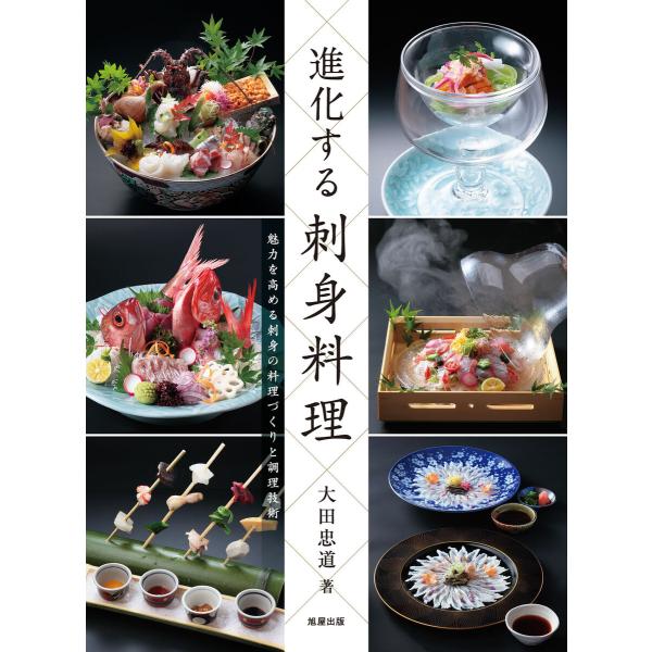 進化する刺身料理 電子書籍版 / 著:大田忠道