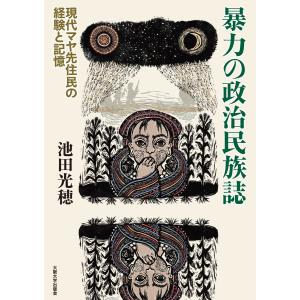 暴力の政治民族誌―現代マヤ先住民の経験と記憶 電子書籍版 / 著:池田光穂 装画:山福朱実｜ebookjapan