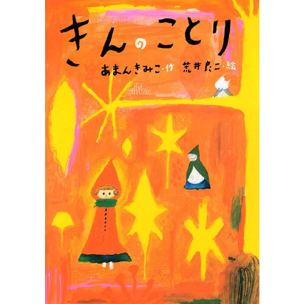 きんのことり 電子書籍版 / あまんきみこ/荒井良二