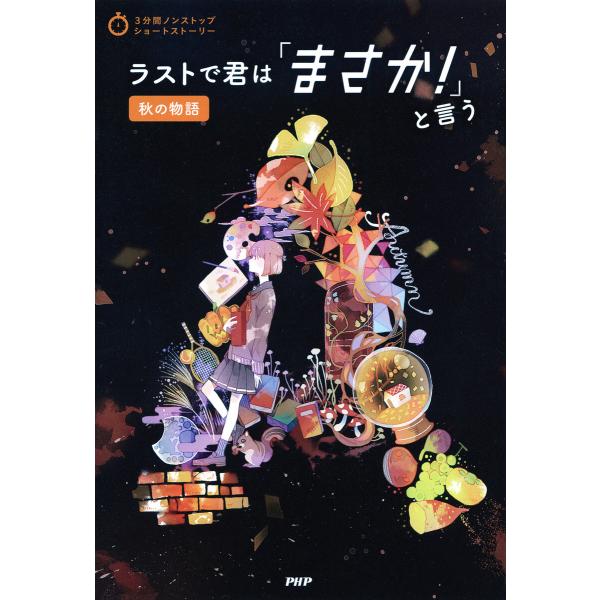 3分間ノンストップショートストーリー ラストで君は「まさか!」と言う 秋の物語 電子書籍版 / PH...