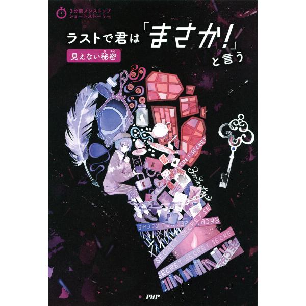 3分間ノンストップショートストーリー ラストで君は「まさか!」と言う 見えない秘密 電子書籍版 / ...