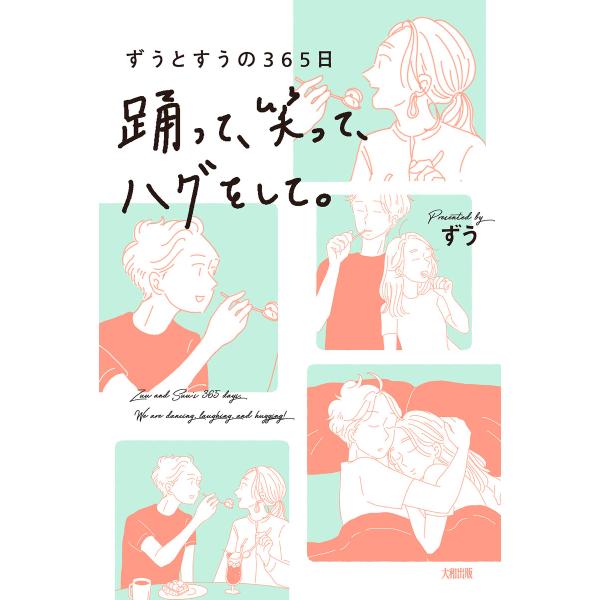 ずうとすうの365日 踊って、笑って、ハグをして。(大和出版) 電子書籍版 / ずう