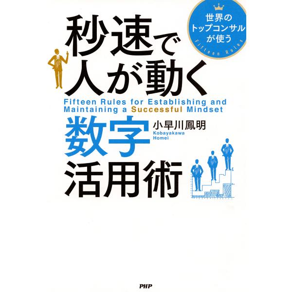 世界のトップコンサルが使う 秒速で人が動く数字活用術 電子書籍版 / 小早川鳳明