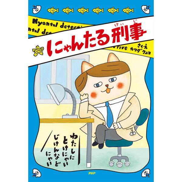 にゃんたる刑事 電子書籍版 / カワダクニコ