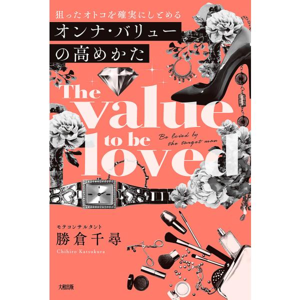 狙ったオトコを確実にしとめる オンナ・バリューの高めかた(大和出版) 電子書籍版 / 勝倉千尋