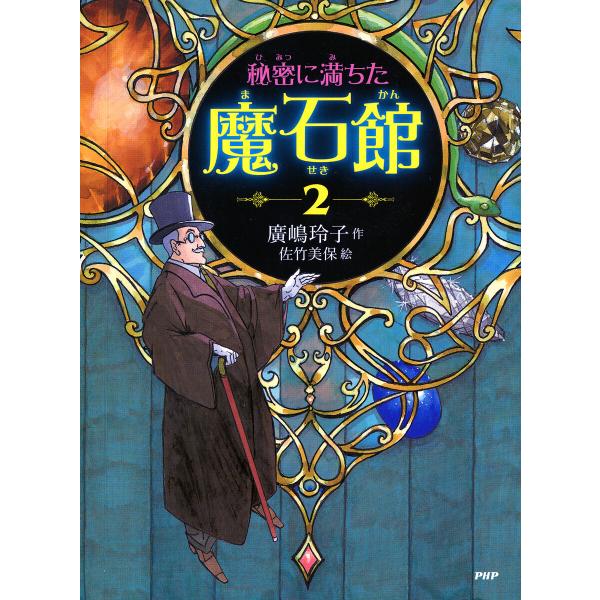 秘密に満ちた魔石館2 電子書籍版 / 廣嶋玲子/佐竹美保