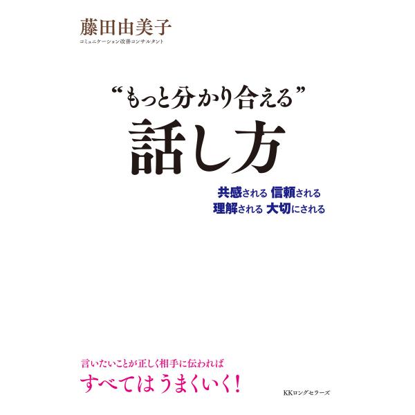 “もっと分かり合える”話し方(KKロングセラーズ) 電子書籍版 / 藤田由美子