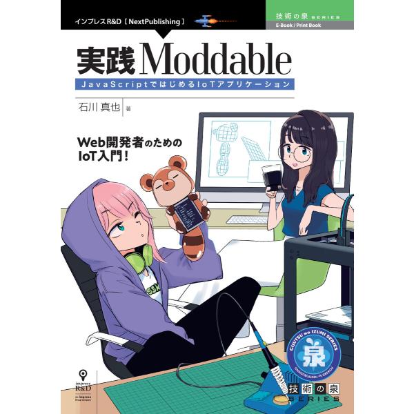 実践Moddable JavaScriptではじめるIoTアプリケーション 電子書籍版 / 石川真也