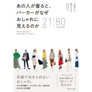 あの人が着ると パーカーがなぜ おしゃれに見えるのか 電子書籍版 川邉サチコ 美木ちがや B Ebookjapan 通販 Yahoo ショッピング