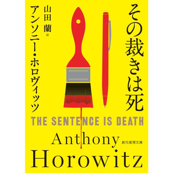 その裁きは死 電子書籍版 / アンソニー・ホロヴィッツ/山田蘭